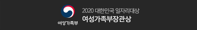 여성가족부 2020 대한민국 일자리대상 여성가족부장관상