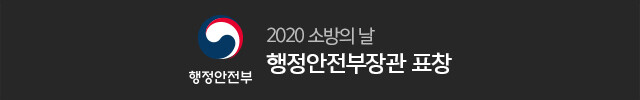 행정안전부 2020 소방의 날 행정안전부장관 표창