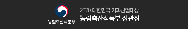 농림축산식품부 2020 대한민국 커피산업대상 농림축산식품부 장관상