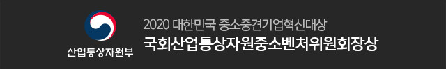 산업통상자원부 2020 대한민국 중소중견기업혁신 대상 국회산업통상자원중소벤처위원회장상