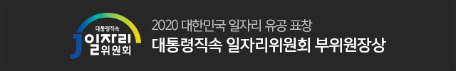 일자리위원회 2020 대한민국 일자리 유공 표창 대통령직속 일자리위원회 부위원장상